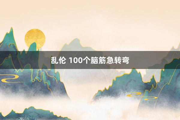 乱伦 100个脑筋急转弯