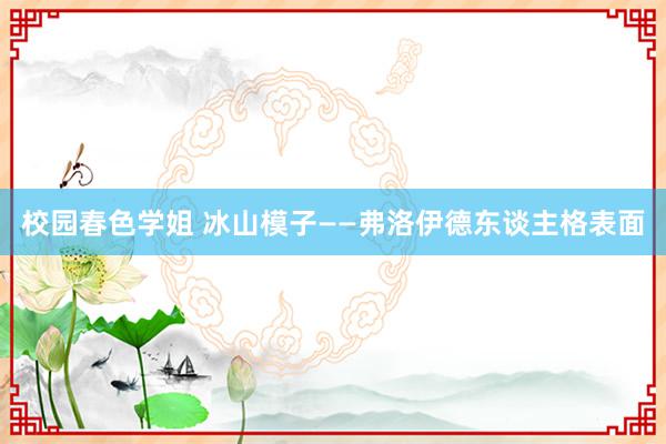 校园春色学姐 冰山模子——弗洛伊德东谈主格表面