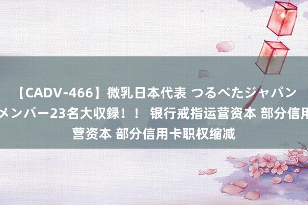 【CADV-466】微乳日本代表 つるぺたジャパン 8時間 最終メンバー23名大収録！！ 银行戒指运营资本 部分信用卡职权缩减