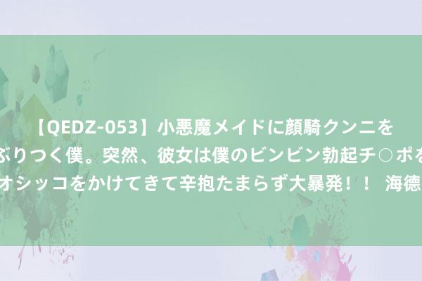 【QEDZ-053】小悪魔メイドに顔騎クンニを強要されオマ○コにしゃぶりつく僕。突然、彼女は僕のビンビン勃起チ○ポをしごき、聖水オシッコをかけてきて辛抱たまらず大暴発！！ 海德能CPA3-LD反渗入膜有哪些装配珍惜事项