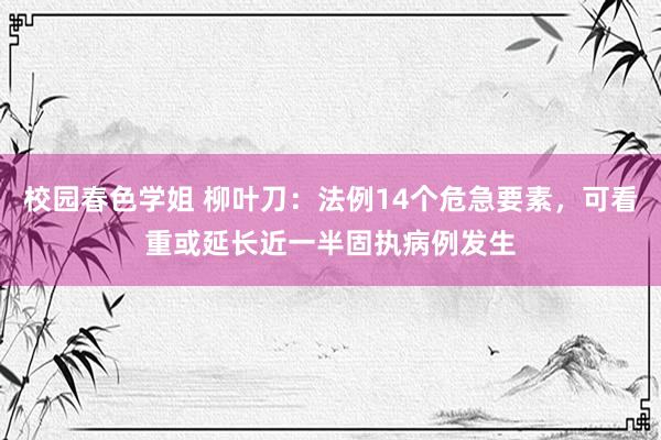 校园春色学姐 柳叶刀：法例14个危急要素，可看重或延长近一半固执病例发生