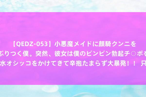 【QEDZ-053】小悪魔メイドに顔騎クンニを強要されオマ○コにしゃぶりつく僕。突然、彼女は僕のビンビン勃起チ○ポをしごき、聖水オシッコをかけてきて辛抱たまらず大暴発！！ 只好2000块预算，台式机若何配更划算？