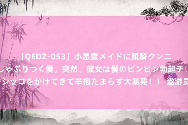 【QEDZ-053】小悪魔メイドに顔騎クンニを強要されオマ○コにしゃぶりつく僕。突然、彼女は僕のビンビン勃起チ○ポをしごき、聖水オシッコをかけてきて辛抱たまらず大暴発！！ 遨游员对眼力要求有多高？这4张测试图，要是全看懂你也有后劲