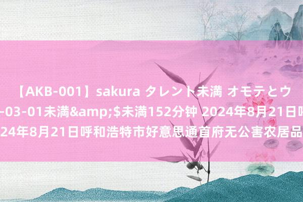 【AKB-001】sakura タレント未満 オモテとウラ</a>2009-03-01未満&$未満152分钟 2024年8月21日呼和浩特市好意思通首府无公害农居品批发市集价钱行情