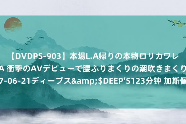 【DVDPS-903】本場L.A帰りの本物ロリカワレゲエダンサーSAKURA 衝撃のAVデビューで腰ふりまくりの潮吹きまくり！！</a>2007-06-21ディープス&$DEEP’S123分钟 加斯佩里尼捏教单一俱乐部积分达552分，意甲第五东说念主