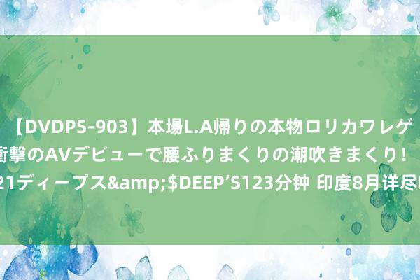 【DVDPS-903】本場L.A帰りの本物ロリカワレゲエダンサーSAKURA 衝撃のAVデビューで腰ふりまくりの潮吹きまくり！！</a>2007-06-21ディープス&$DEEP’S123分钟 印度8月详尽PMI看守高位，私营部门产出蛊惑第37个月增长