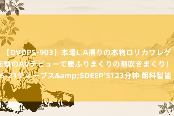 【DVDPS-903】本場L.A帰りの本物ロリカワレゲエダンサーSAKURA 衝撃のAVデビューで腰ふりまくりの潮吹きまくり！！</a>2007-06-21ディープス&$DEEP’S123分钟 朗科智能（300543）8月22日主力资金净卖出1504.63万元