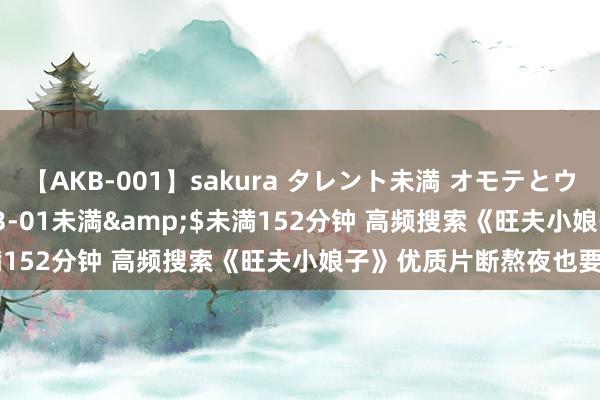 【AKB-001】sakura タレント未満 オモテとウラ</a>2009-03-01未満&$未満152分钟 高频搜索《旺夫小娘子》优质片断熬夜也要追完！