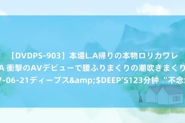 【DVDPS-903】本場L.A帰りの本物ロリカワレゲエダンサーSAKURA 衝撃のAVデビューで腰ふりまくりの潮吹きまくり！！</a>2007-06-21ディープス&$DEEP’S123分钟 “不念念短寿，莫睡三觉”，指的是哪“三觉”？有什么真理和厚爱