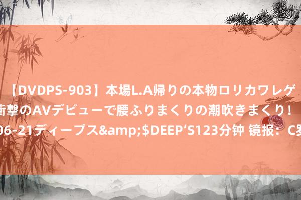 【DVDPS-903】本場L.A帰りの本物ロリカワレゲエダンサーSAKURA 衝撃のAVデビューで腰ふりまくりの潮吹きまくり！！</a>2007-06-21ディープス&$DEEP’S123分钟 镜报：C罗2003年时曾接近利物浦 最终弗格森劝服